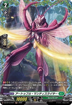アートゥフル・マンティスライサー(FR) 【DZ-BT13/FR41FR】