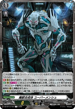 魔獣合成体 ユーバーメンシュ(トークン) 【DZ-BT13/T02】