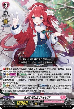 RaiZ:BlaZ フォリア 【DZ-LBT02/006RRR】
