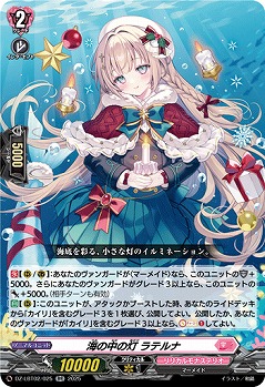 海の中の灯 ラテルナ 【DZ-LBT02/025RR】