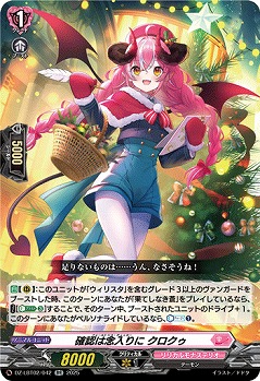 確認は念入りに クロクゥ 【DZ-LBT02/042RR】