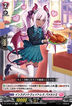 インスタントウェイトレス パメルシエ 【DZ-LBT02/049R】