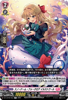 スノードーム・フォークロア イルストワール 【DZ-LBT02/053R】