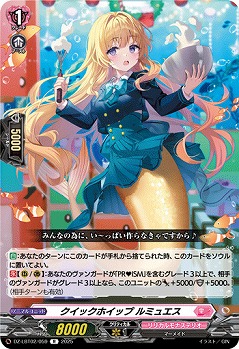 クイックホイップ ルミュエス 【DZ-LBT02/059R】