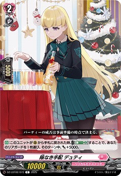 隙なき手配 デュティ 【DZ-LBT02/073C】