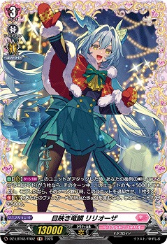 目映き竜鱗 リリオーザ(FR) 【DZ-LBT02/FR02】