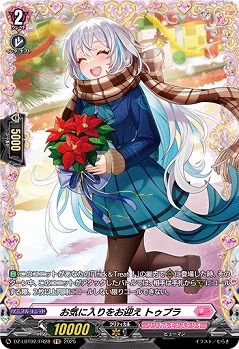 お気に入りをお迎え トゥプラ(FR) 【DZ-LBT02/FR28】