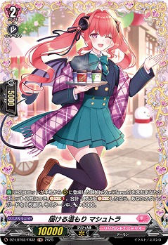 届ける温もり マシュトラ(FR) 【DZ-LBT02/FR32】