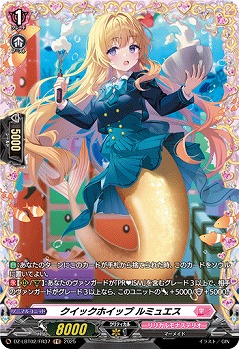 クイックホイップ ルミュエス(FR) 【DZ-LBT02/FR37】