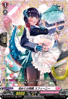 初めての挑戦 スフィーニー(FR) 【DZ-LBT02/FR39】