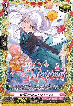 珠玉の一曲 エドウィージュ(TGR) 【DZ-LBT02/TGR04】