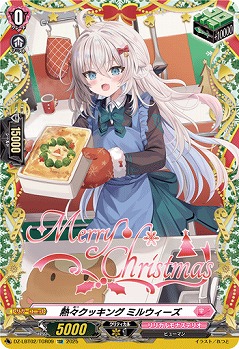 熱々クッキング ミルウィーズ(TGR) 【DZ-LBT02/TGR09】