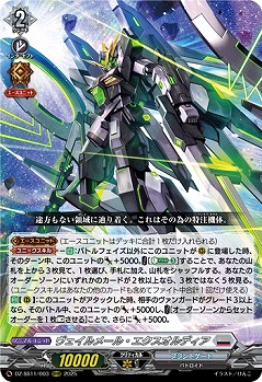 ヴェイルメール・エクスオルディア 【DZ-SS11/003ORRR】