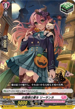 お猫様の愛を リーサンネ 【DZ-SS11/057C】