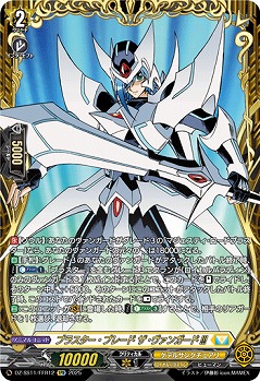 ブラスター・ブレード ザ・ヴァンガード!!!(FFR) 【DZ-SS11/FFR12】