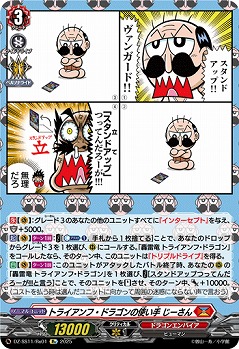 トライアンフ・ドラゴンの使い手 じーさん(Re) 【DZ-SS11/Re01】