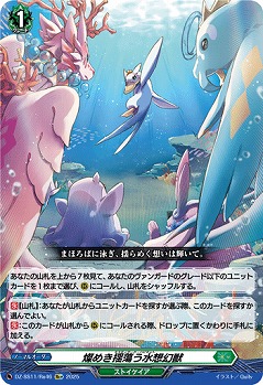 燦めき揺蕩う水想幻獣(Re+) 【DZ-SS11/Re46Re+】