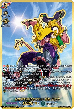 全世界を熱狂させたい 黒岳 テツヤ(SEC) 【DZ-TB01/SEC03】