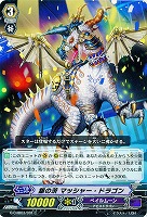 銀の茨 マッシャー・ドラゴン 【G-CHB03/031C】