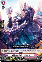 静謐なる慈愛 エリヴィラ 【D-LBT01/018RR】