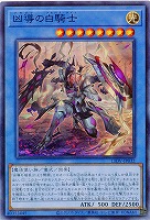 凶導の白騎士【LIOV-JP032SR】