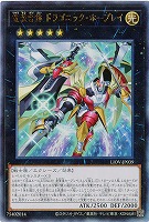 竜装合体 ドラゴニック・ホープレイ(AR)【LIOV-JP039AR】