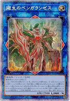 【キズ有り特価 A】廻生のベンガランゼス(PSE)【LIOV-JP048PSE】