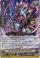 タイムトラッキング・ドラゴン(RRR) 【D-VS02/060RRR】
