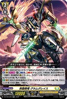 剣聖騎竜 グラムグレイス 【D/BT08/026RR】