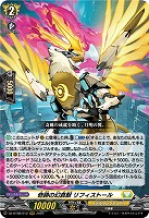 奇跡の幻真獣 リフィストール 【DZ-BT08/012RRR】
