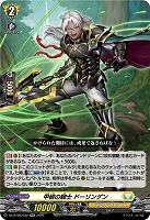 甲破の騎士 ドーリンゲン 【DZ-BT08/032RR】