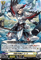 迅槍の従騎士 ユース 【DZ-BT08/096C】
