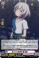 見つけた居場所 要 楽奈(EXC) 【DZ-BT08/EX11】