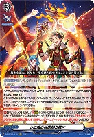 心に熾るは原初の篝火 【DZ-BT09/018RRR】