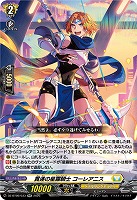貫遂の星霧騎士 コーレアニス 【DZ-BT09/033RR】