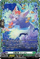水想幻獣 ミャーチィ(FR) 【DZ-BT09/FR41】