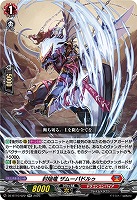 封焔竜 ザムーパドルゥ 【DZ-BT10/022RR】