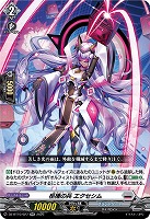 柩機の兵 エクセシム 【DZ-BT10/027RR】