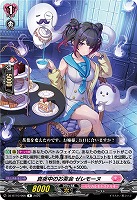 真夜中のお茶会 ゼレモーヌ 【DZ-BT10/066R】