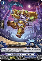 耳聞目見のギアエレファント 【DZ-BT10/082C】