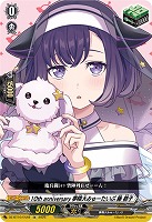 10th anniversary 夢限大みゅーたいぷ 藤 都子(EX) 【DZ-BT10/EX49】