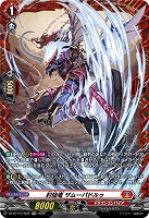 封焔竜 ザムーパドルゥ(FR) 【DZ-BT10/FR04】