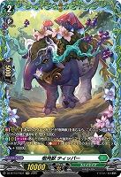 樹角獣 ティッパー(FR) 【DZ-BT10/FR37】