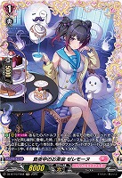 真夜中のお茶会 ゼレモーヌ(FR) 【DZ-BT10/FR48】