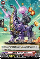 重射竜 パタゴヘフティ 【DZ-BT11/043R】