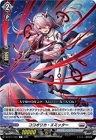 ココオリカ・エミッター 【DZ-BT11/087C】