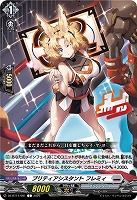 プリティアシスタント フレミィ 【DZ-BT11/091C】
