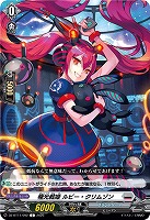 極光戦姫 ルビー・クリムゾン 【DZ-BT11/092C】