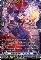 影棘の魔道士 コルブライア(FR) 【DZ-BT11/FR11】