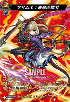 マサムネ:使命の閃刃(MSR) 【DZ-BT12/MSR05】